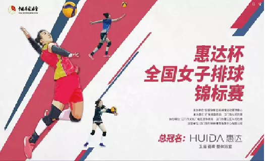 9月，惠達(dá)衛(wèi)浴獨(dú)家冠名2020年全國女排錦標(biāo)賽.png
