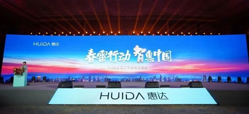 2023年惠達(dá)衛(wèi)浴經(jīng)銷商年會(huì)召開！  .jpg