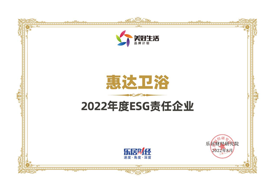 惠達(dá)衛(wèi)浴榮獲“2022年度ESG責(zé)任企業(yè)”殊榮.jpg