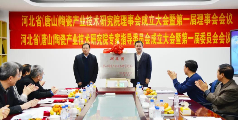 “河北?。ㄌ粕剑┨沾僧a(chǎn)業(yè)技術(shù)研究院”建設(shè)啟動(dòng)會(huì)勝利召開(kāi)