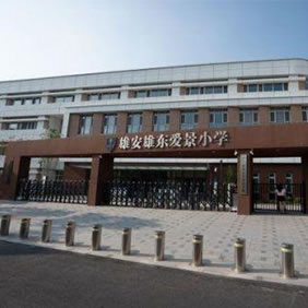 雄安雄東愛(ài)景小學(xué)