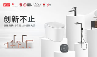 國(guó)際權(quán)威大獎(jiǎng)！惠達(dá)衛(wèi)浴再摘德國(guó)設(shè)計(jì)獎(jiǎng)桂冠！