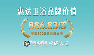 886.83億元！惠達(dá)衛(wèi)浴連續(xù)23年上榜“中國(guó)500最具價(jià)值品牌”